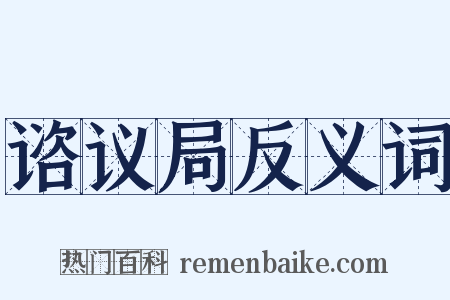 谘议局反义词是什么意思的图片